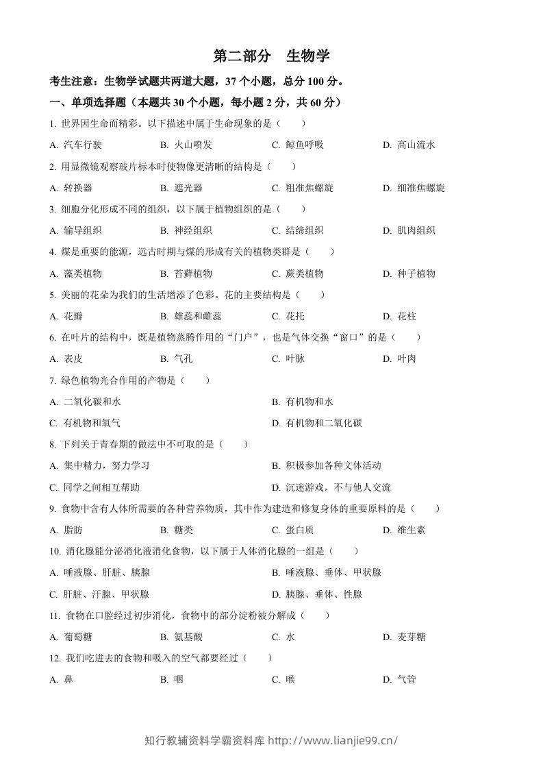 2024年黑龙江省绥化市中考生物真题（空白卷）-学霸资料库学科资源下载