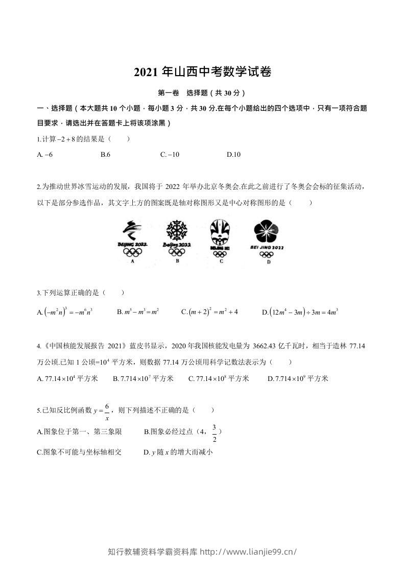 2021年山西中考数学试卷-学霸资料库学科资源下载