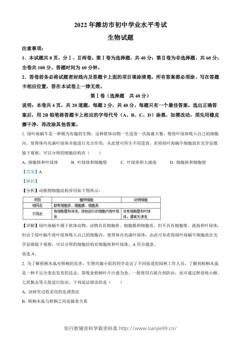 2022年山东省潍坊市中考生物真题（含答案）-学霸资料库学科资源下载