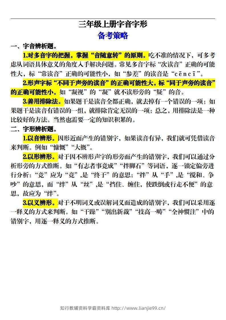 【期末字音字形专项训练（20页）】三上语文-学霸资料库学科资源下载