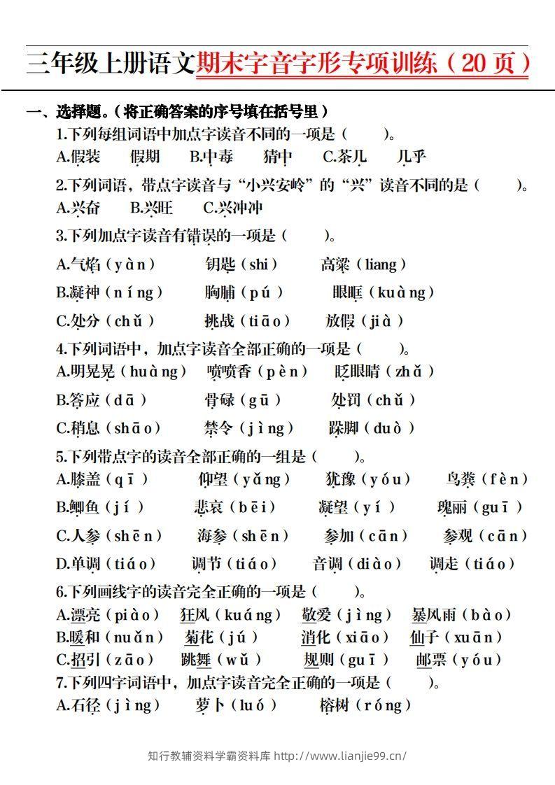 图片[2]-【期末字音字形专项训练（20页）】三上语文-学霸资料库学科资源下载