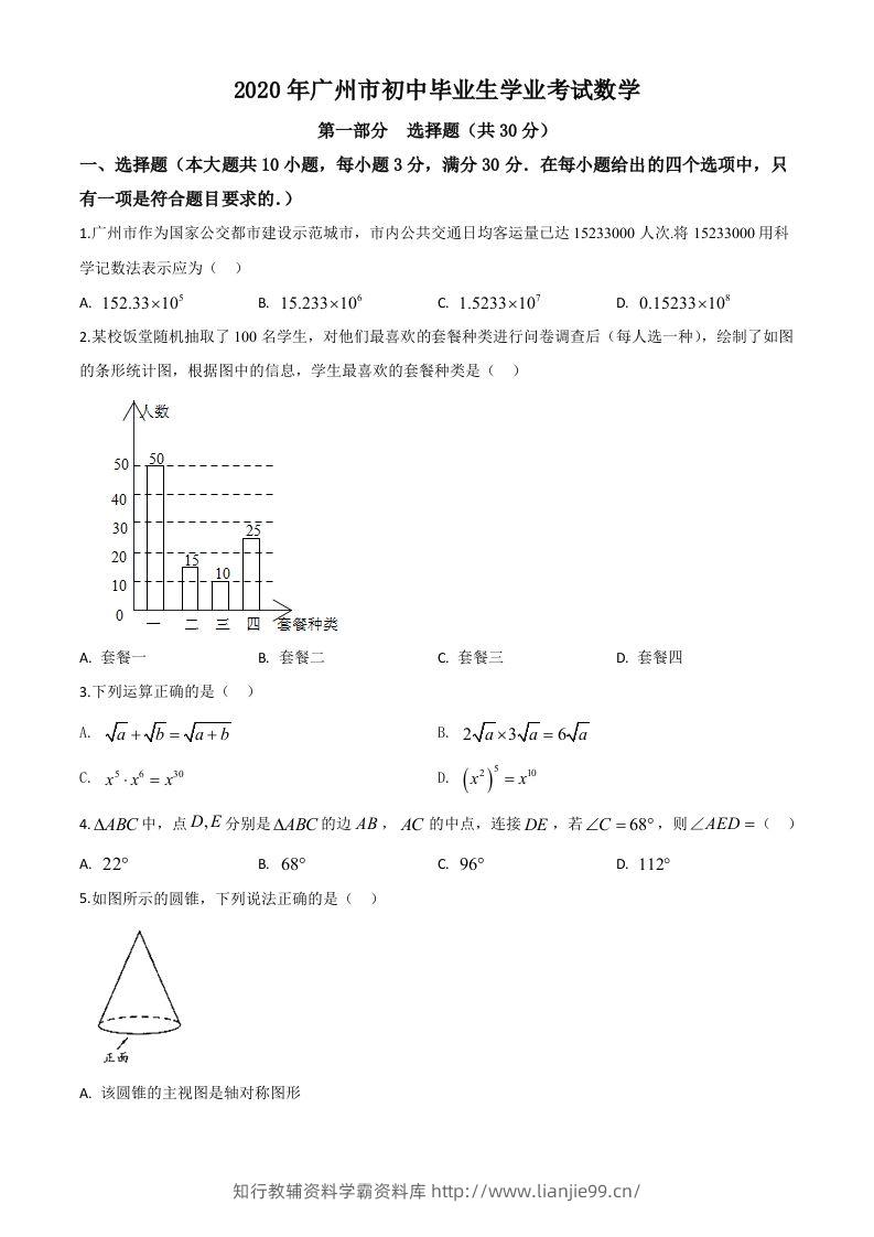 广东省广州市2020年中考数学试题（空白卷）-学霸资料库学科资源下载