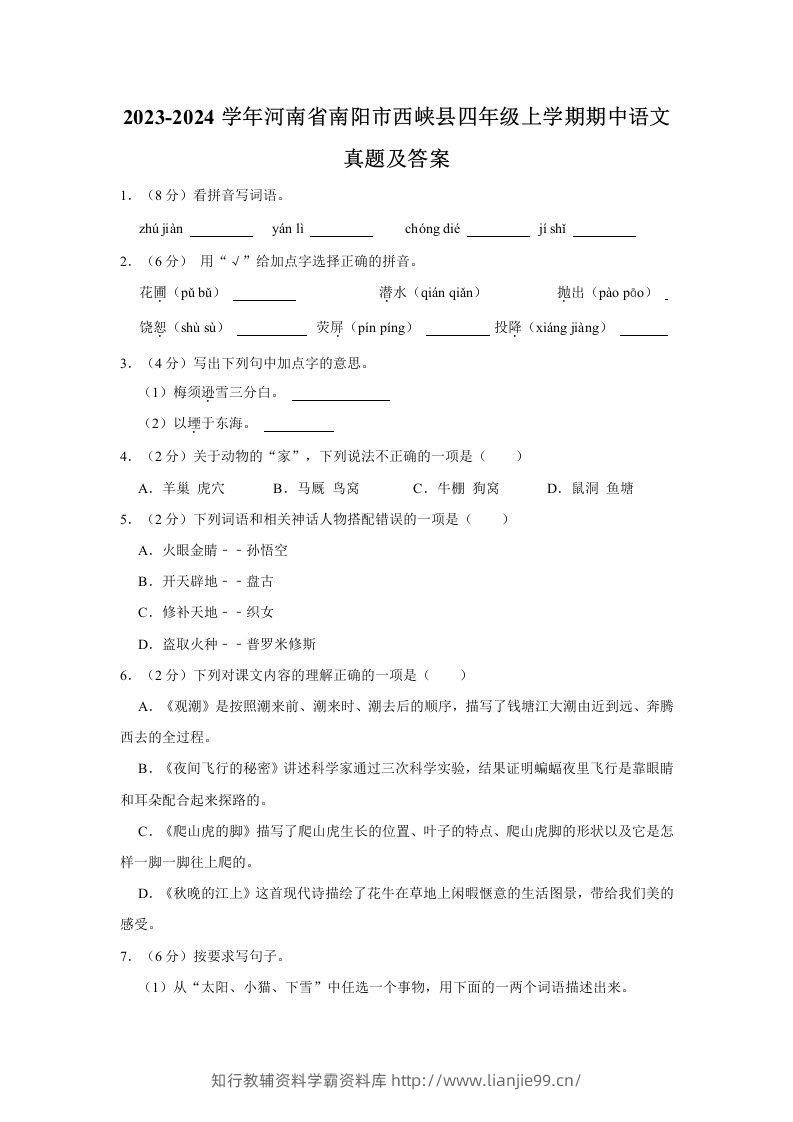 2023-2024学年河南省南阳市西峡县四年级上学期期中语文真题及答案(Word版)-学霸资料库学科资源下载