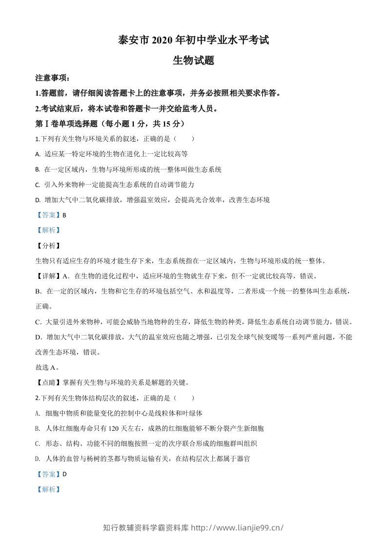 山东省泰安市2020年中考生物试题（含答案）-学霸资料库学科资源下载