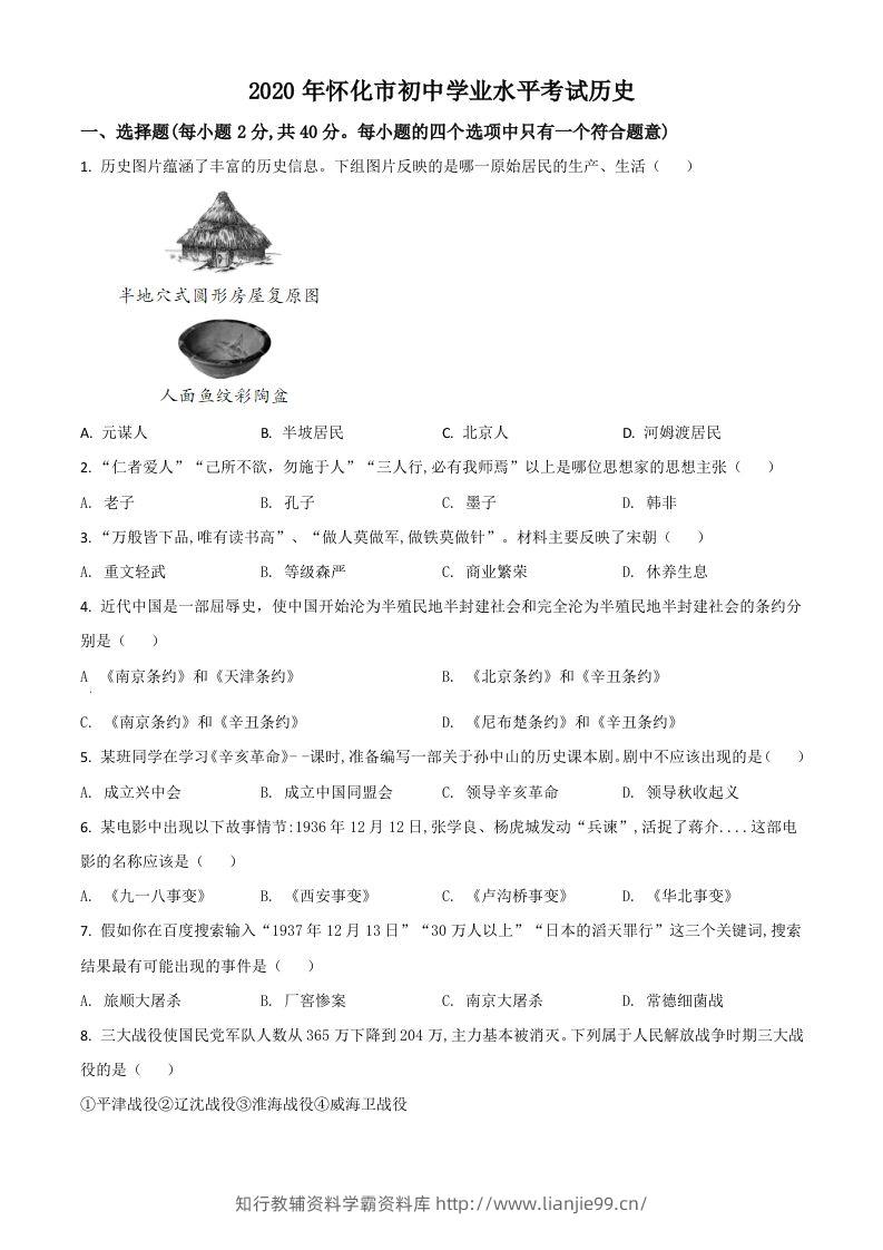 湖南省怀化市2020中考历史真题（空白卷）-学霸资料库学科资源下载
