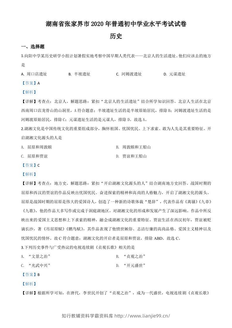 湖南省张家界2020年中考历史试题（含答案）-学霸资料库学科资源下载