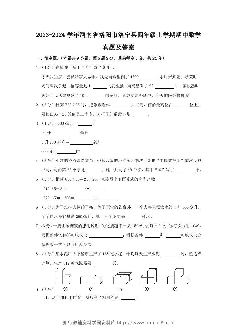 2023-2024学年河南省洛阳市洛宁县四年级上学期期中数学真题及答案(Word版)-学霸资料库学科资源下载