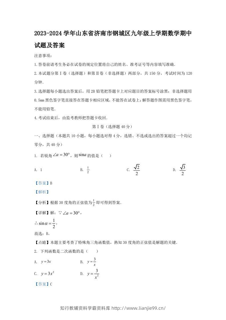 2023-2024学年山东省济南市钢城区九年级上学期数学期中试题及答案(Word版)-学霸资料库学科资源下载