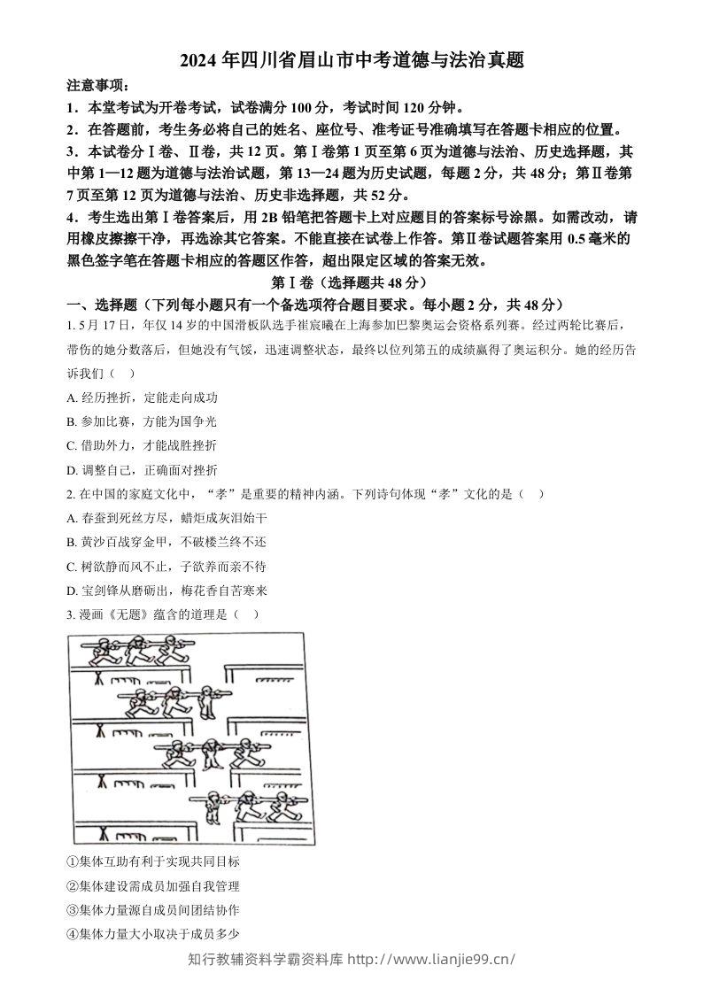 2024年四川省眉山市中考道德与法治真题（空白卷）-学霸资料库学科资源下载