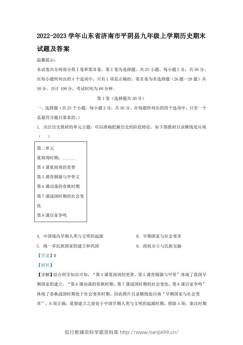 2022-2023学年山东省济南市平阴县九年级上学期历史期末试题及答案(Word版)-学霸资料库学科资源下载