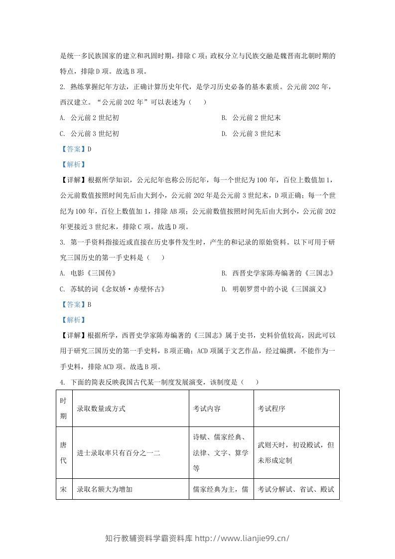 图片[2]-2022-2023学年山东省济南市平阴县九年级上学期历史期末试题及答案(Word版)-学霸资料库学科资源下载
