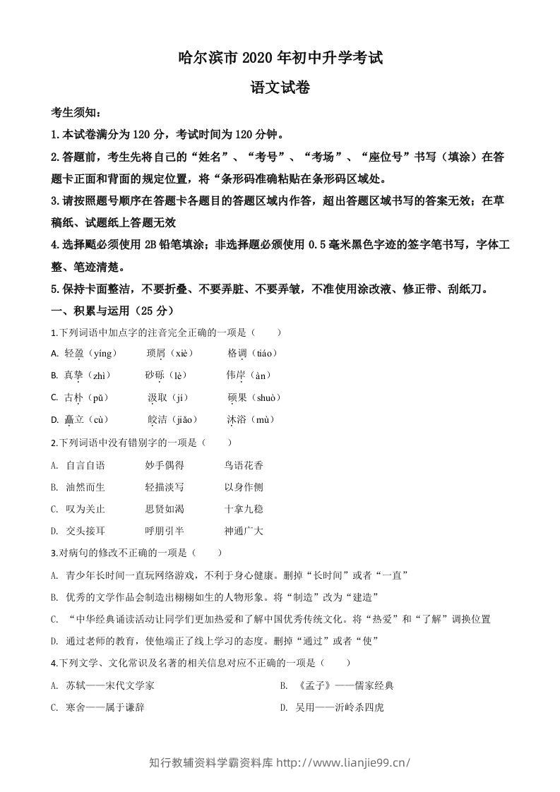 黑龙江省哈尔滨市2020年中考语文试题（空白卷）-学霸资料库学科资源下载