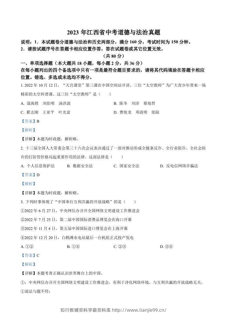 2023年江西省中考道德与法治真题（含答案）(1)-学霸资料库学科资源下载