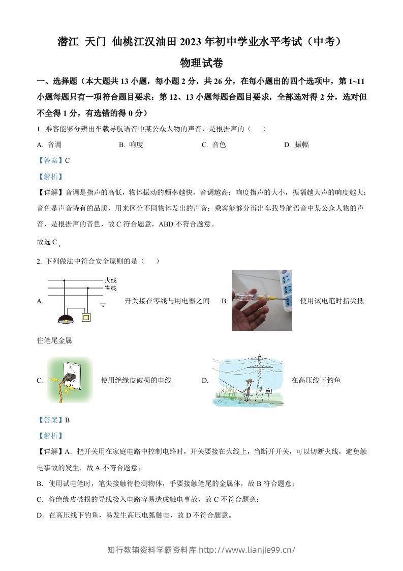 2023年湖北省潜江、天门、仙桃、江汉油田中考物理试题（含答案）-学霸资料库学科资源下载