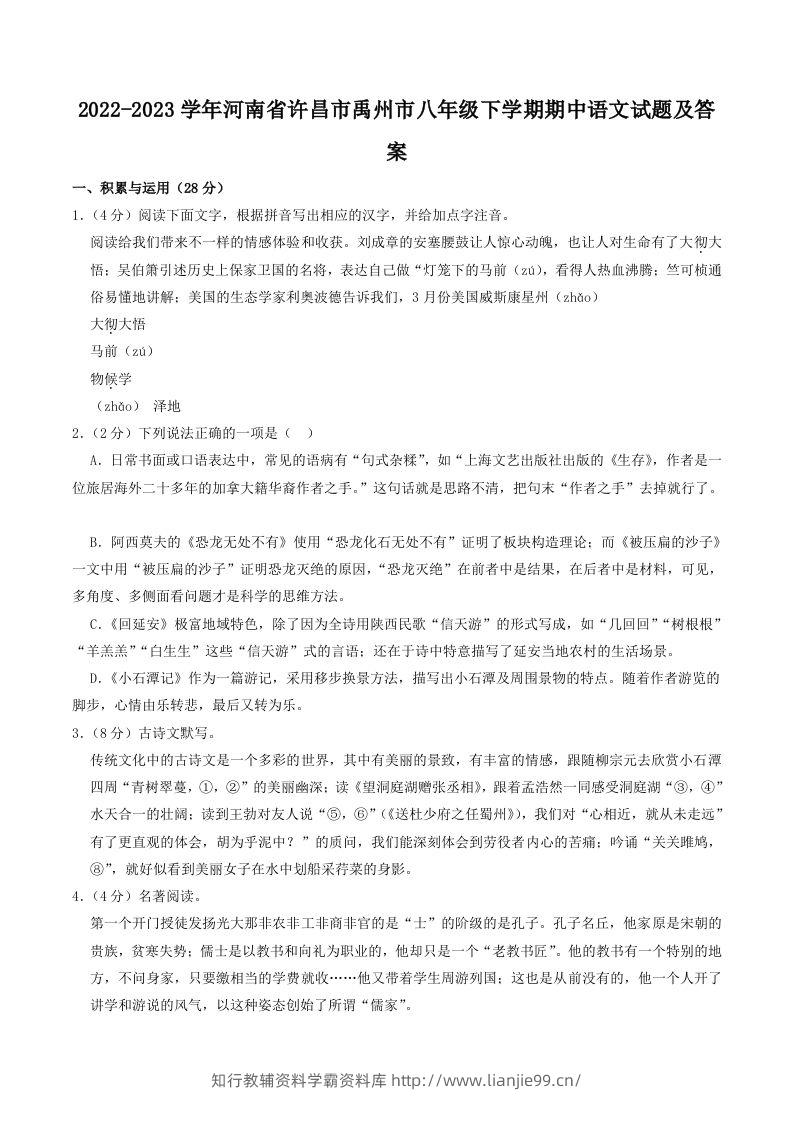 2022-2023学年河南省许昌市禹州市八年级下学期期中语文试题及答案(Word版)-学霸资料库学科资源下载