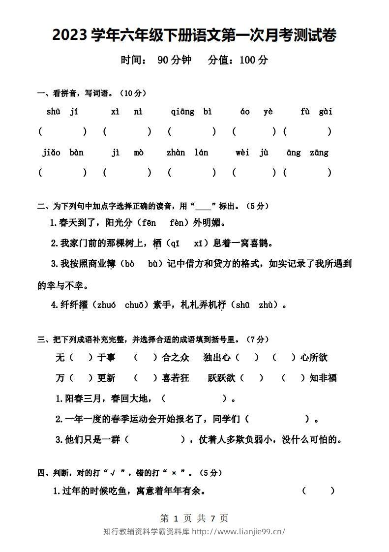六下语文第一次月考试卷-学霸资料库学科资源下载