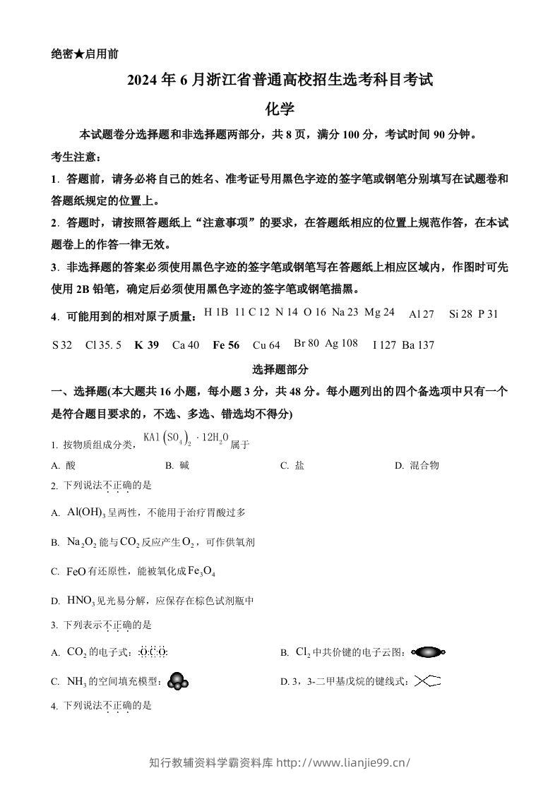 2024年高考化学试卷（浙江）（6月）（空白卷）-学霸资料库学科资源下载