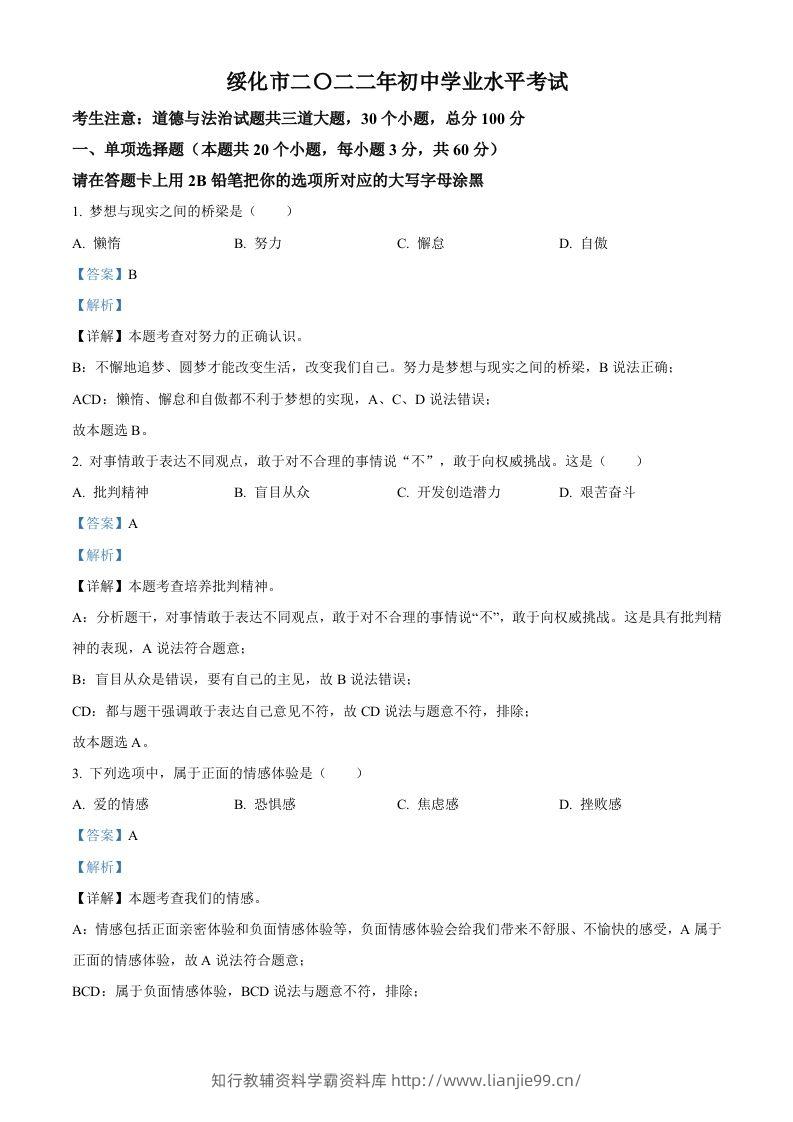 2022年黑龙江省绥化市中考道德与法治真题（含答案）-学霸资料库学科资源下载