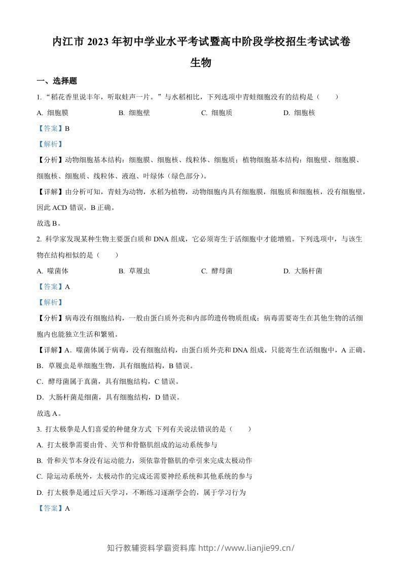 2023年四川省内江市中考生物真题（含答案）-学霸资料库学科资源下载