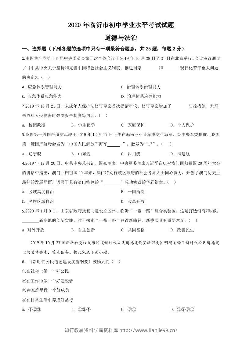 山东省临沂市2020年中考道德与法治试题（空白卷）-学霸资料库学科资源下载