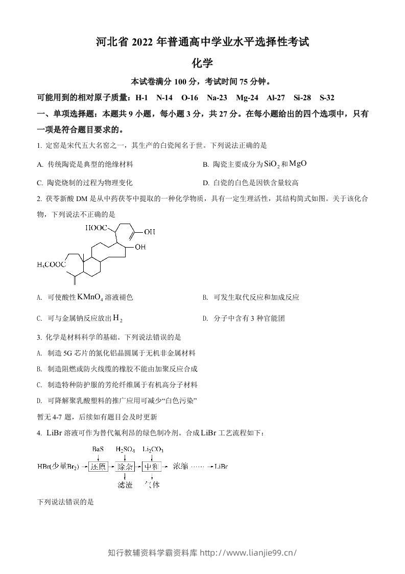 2022年高考化学试卷（河北）（空白卷）-学霸资料库学科资源下载