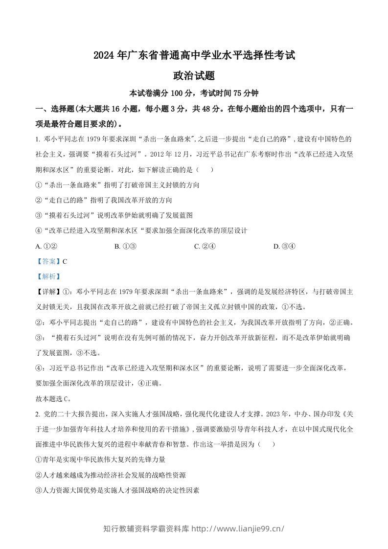 2024年高考政治试卷（广东）（含答案）-学霸资料库学科资源下载