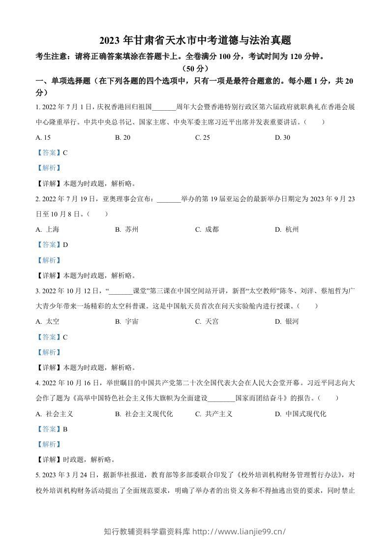 2023年甘肃省天水市中考道德与法治真题（含答案）-学霸资料库学科资源下载