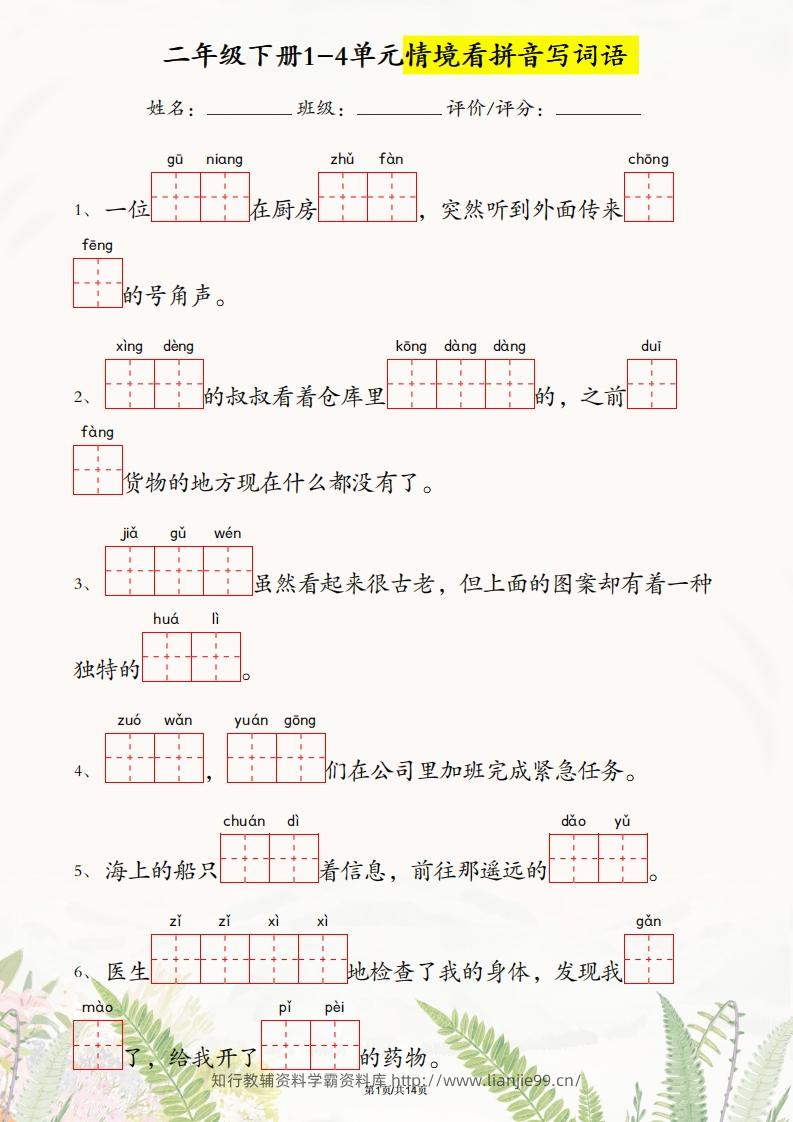 二年级下册语文1-4单元情境看拼音写词语-学霸资料库学科资源下载