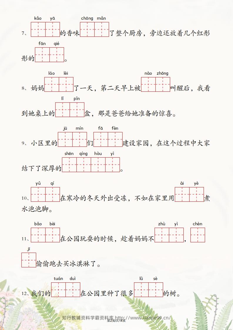 图片[2]-二年级下册语文1-4单元情境看拼音写词语-学霸资料库学科资源下载