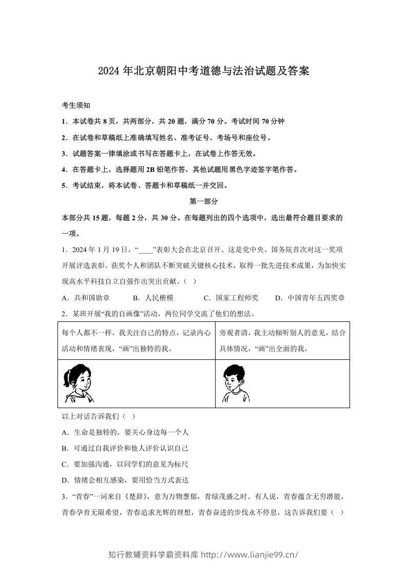 2024年北京朝阳中考道德与法治试题及答案(Word版)-学霸资料库学科资源下载