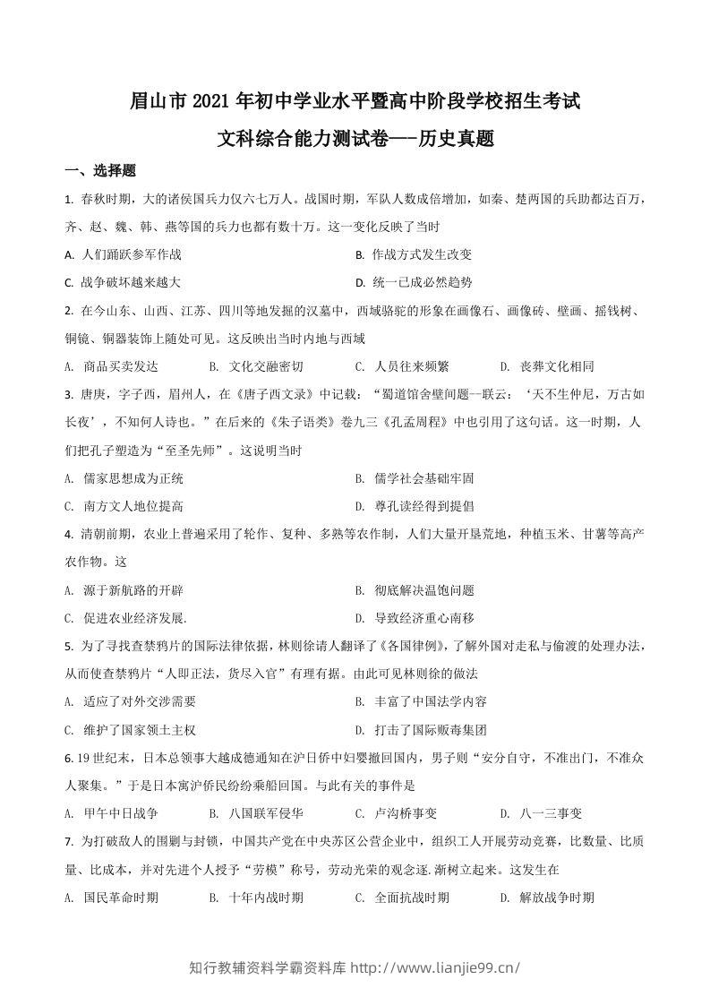 四川省眉山市2021年中考历史试题（空白卷）-学霸资料库学科资源下载