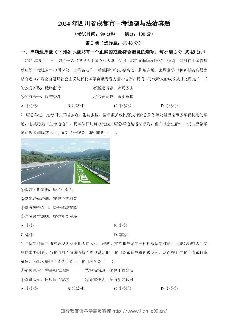 2024年四川省成都市中考道德与法治真题（空白卷）-学霸资料库学科资源下载