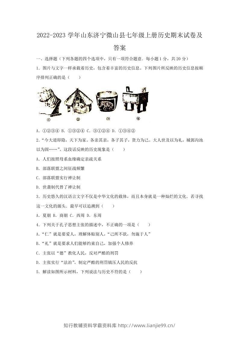 2022-2023学年山东济宁微山县七年级上册历史期末试卷及答案(Word版)-学霸资料库学科资源下载