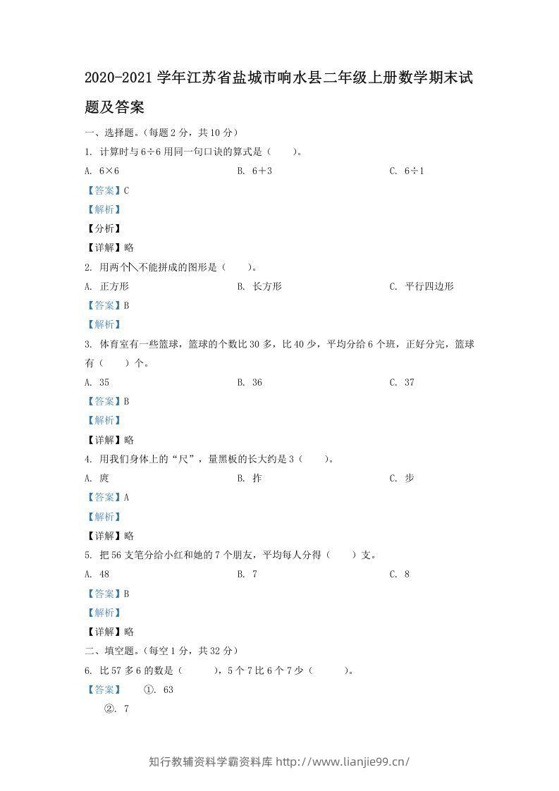 2020-2021学年江苏省盐城市响水县二年级上册数学期末试题及答案(Word版)-学霸资料库学科资源下载