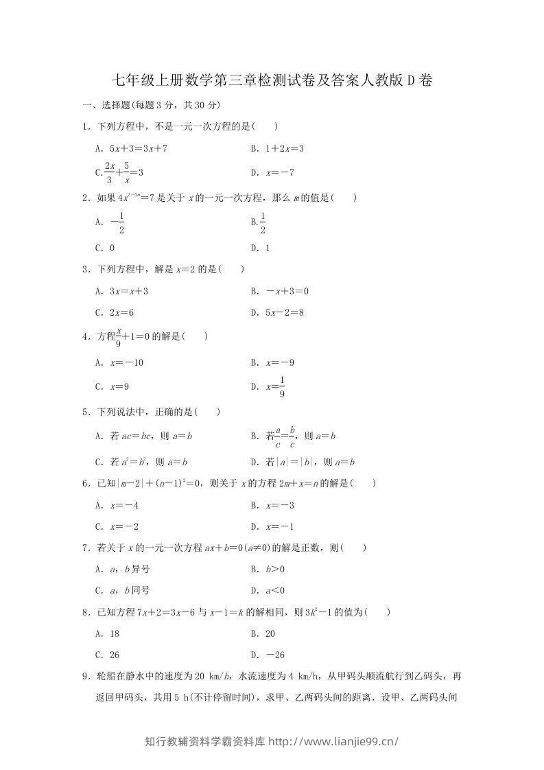 七年级上册数学第三章检测试卷及答案人教版D卷(Word版)-学霸资料库学科资源下载