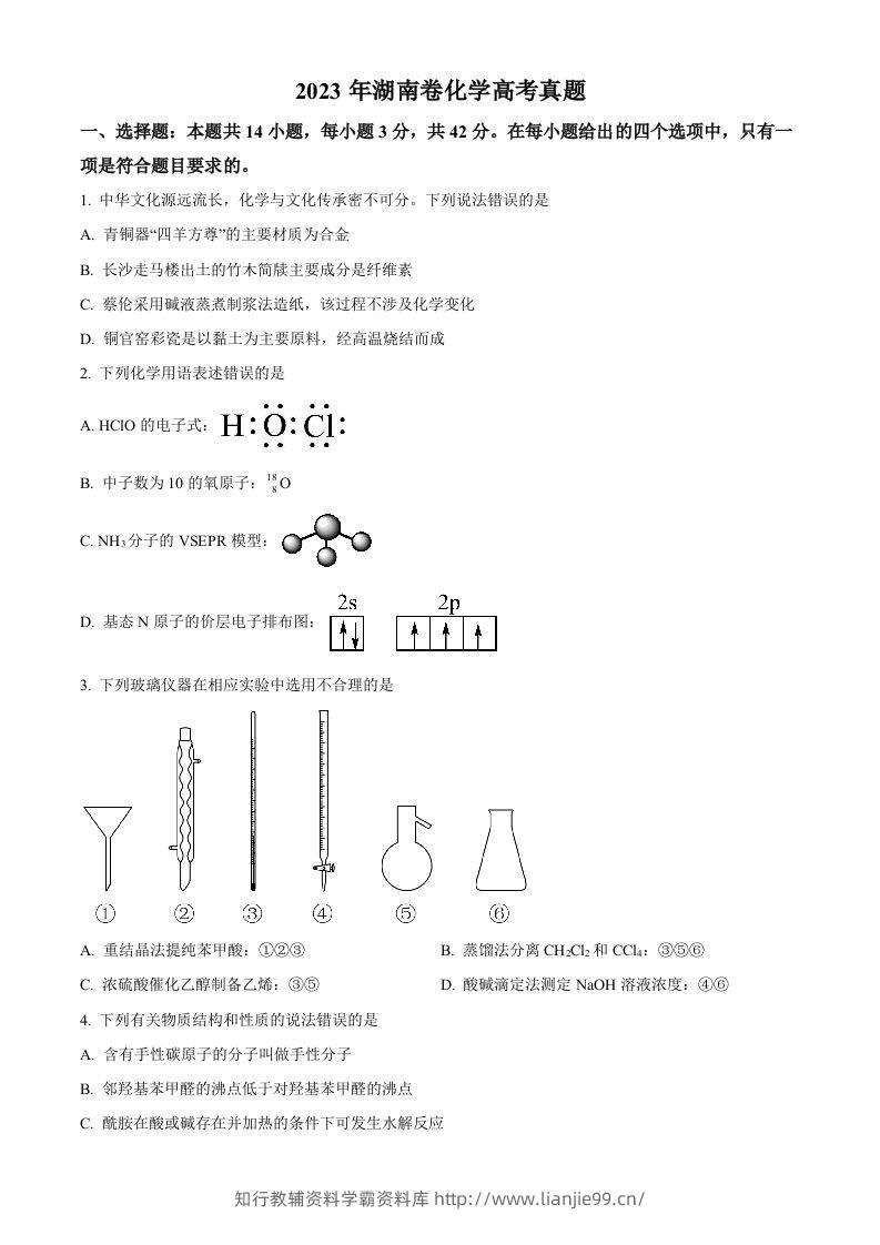 2023年高考化学试卷（湖南）（空白卷）-学霸资料库学科资源下载
