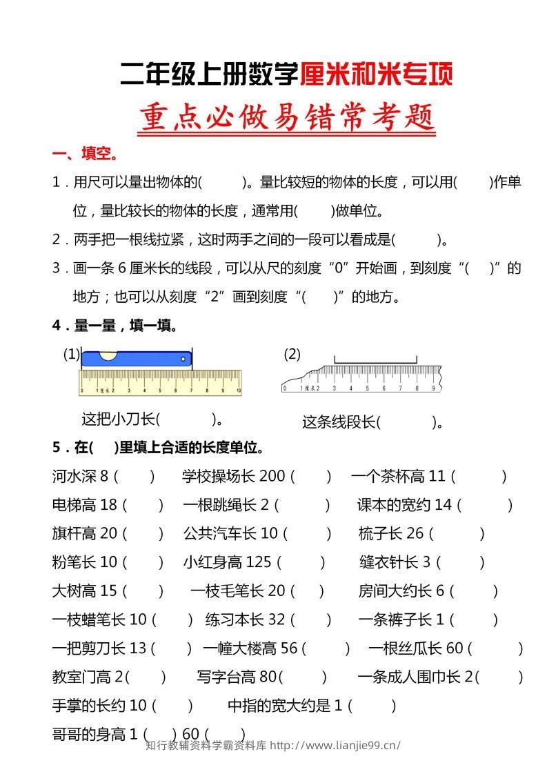 【厘米和米易错题】二上数学-学霸资料库学科资源下载