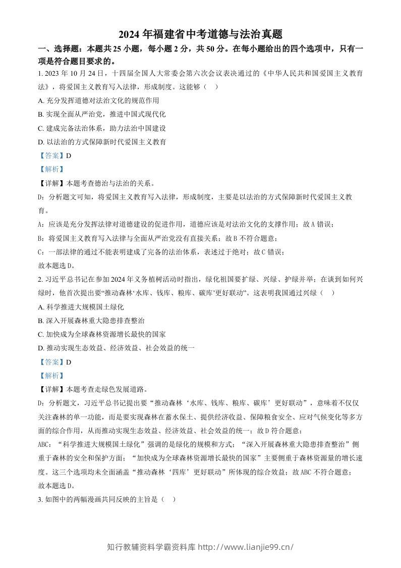 2024年福建省中考道德与法治真题（含答案）-学霸资料库学科资源下载