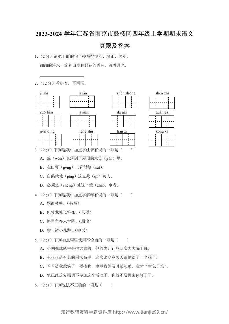 2023-2024学年江苏省南京市鼓楼区四年级上学期期末语文真题及答案(Word版)-学霸资料库学科资源下载