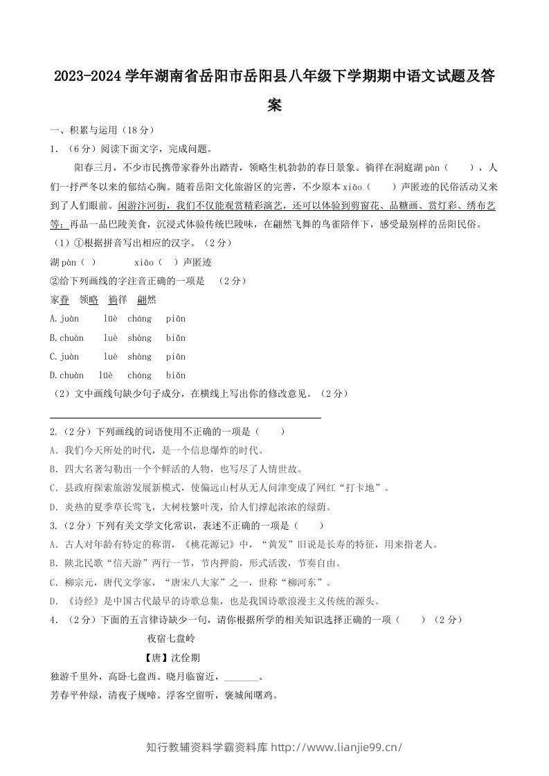 2023-2024学年湖南省岳阳市岳阳县八年级下学期期中语文试题及答案(Word版)-学霸资料库学科资源下载