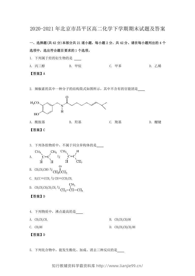 2020-2021年北京市昌平区高二化学下学期期末试题及答案(Word版)-学霸资料库学科资源下载