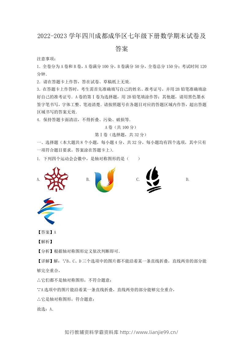 2022-2023学年四川成都成华区七年级下册数学期末试卷及答案(Word版)-学霸资料库学科资源下载