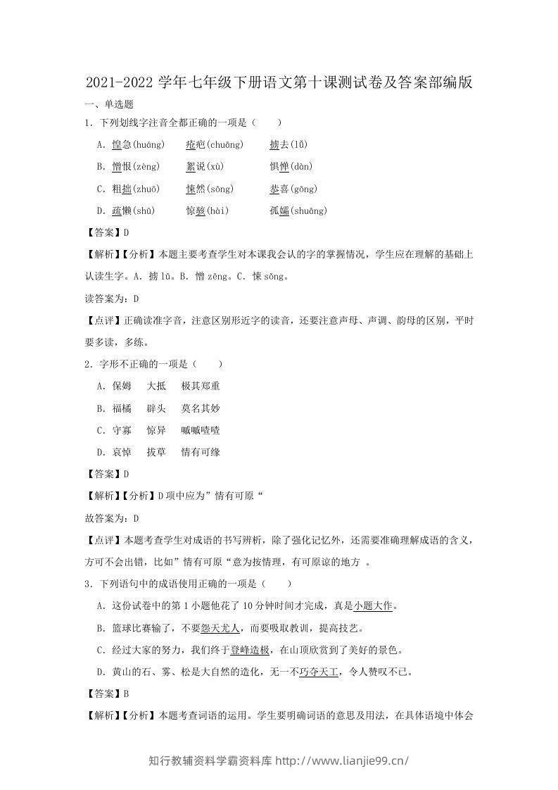 2021-2022学年七年级下册语文第十课测试卷及答案部编版(Word版)-学霸资料库学科资源下载