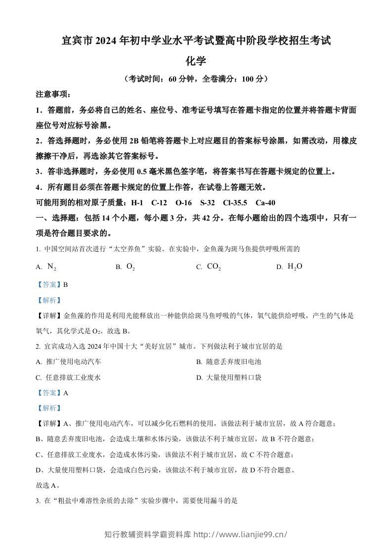 2024年四川省宜宾市中考化学真题（含答案）-学霸资料库学科资源下载