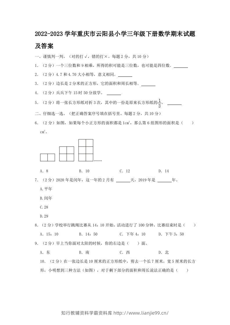 2022-2023学年重庆市云阳县小学三年级下册数学期末试题及答案(Word版)-学霸资料库学科资源下载