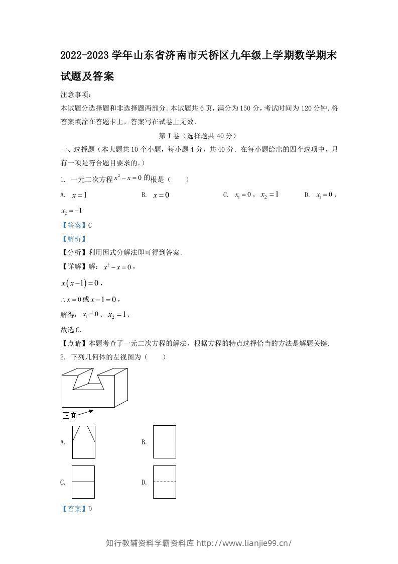2022-2023学年山东省济南市天桥区九年级上学期数学期末试题及答案(Word版)-学霸资料库学科资源下载
