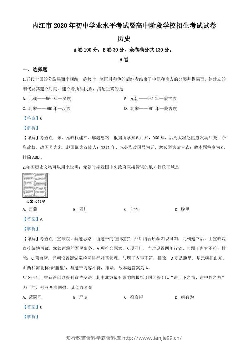 四川省内江市2020年中考历史试题（含答案）-学霸资料库学科资源下载