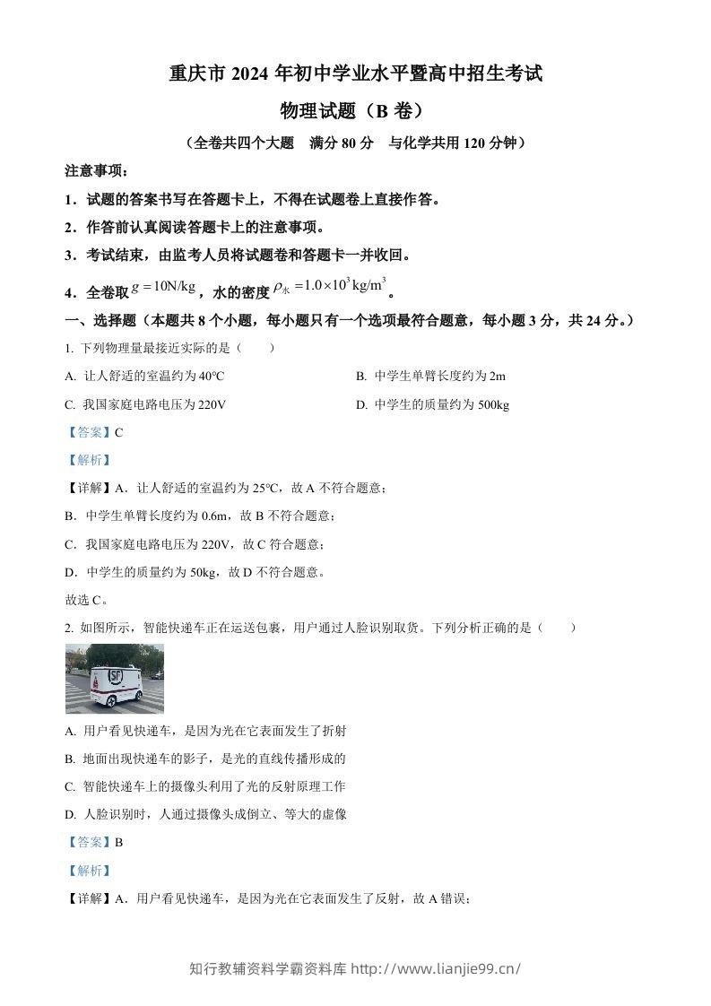 2024年重庆市中考物理试题B卷（含答案）-学霸资料库学科资源下载