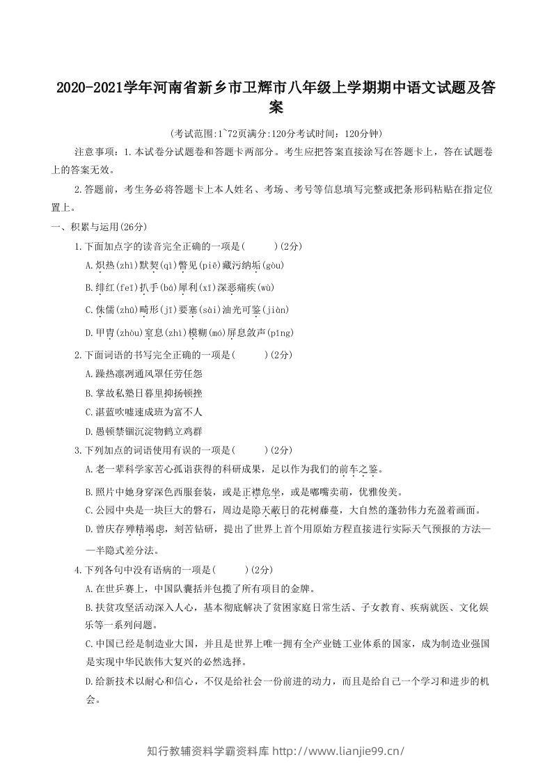 2020-2021学年河南省新乡市卫辉市八年级上学期期中语文试题及答案(Word版)-学霸资料库学科资源下载