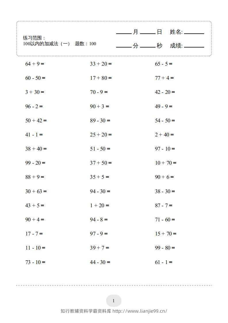 一年级数学下册(100以内的加减法（一）4000题1（人教版）-学霸资料库学科资源下载